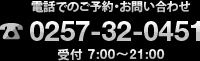 電話でのご予約･お問い合わせ 0257-32-0451