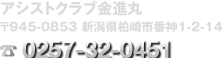 アシストクラブ金進丸 〒945-0853 新潟県柏崎市番神1-2-14 TEL 0257-32-0451