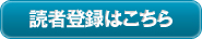 読者登録はこちら！