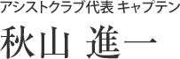 アシストクラブ代表 キャプテン 秋山進一