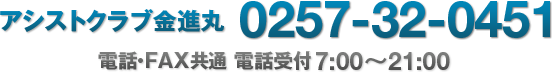 アシストクラブ金進丸 0257-32-0451